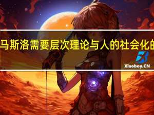 马斯洛需要层次理论与人的社会化的关系