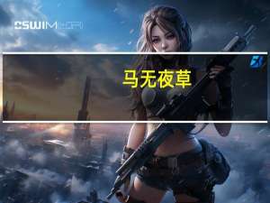 马无夜草（马无夜草不肥人无横财不富下一句）