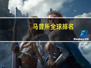 马普所全球排名