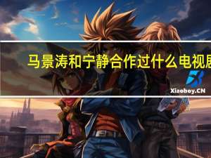 马景涛和宁静合作过什么电视剧