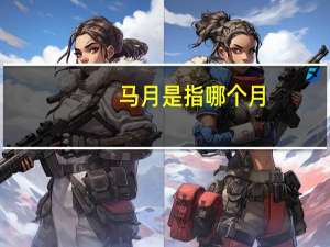 马月是指哪个月