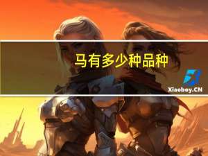 马有多少种品种