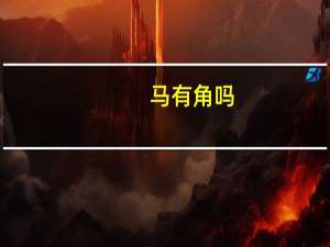 马有角吗