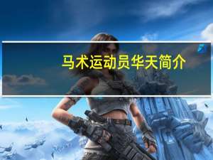 马术运动员华天简介（华天-中国马术运动员介绍）