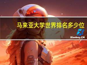 马来亚大学世界排名多少位