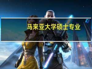 马来亚大学硕士专业