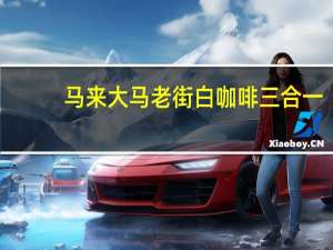 马来大马老街 白咖啡三合一 (榛果味)卡路里是多少