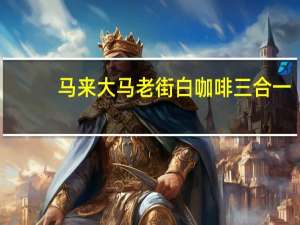 马来大马老街 白咖啡三合一 (榛果味)的热量是多少