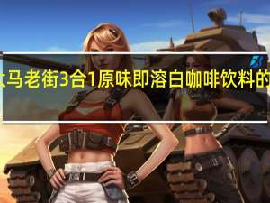 马来大马老街 3合1原味即溶白咖啡饮料的热量是多少