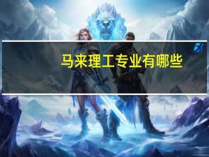 马来理工专业有哪些