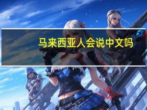 马来西亚人会说中文吗