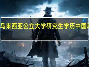 马来西亚公立大学研究生学历中国承认吗（兰州城市学院是几本 公立的吗 国家承认吗）