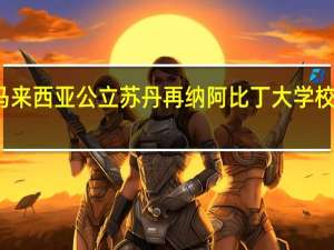 马来西亚公立苏丹再纳阿比丁大学校园介绍