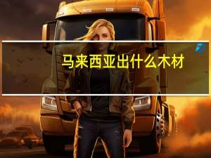 马来西亚出什么木材