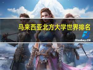 马来西亚北方大学世界排名