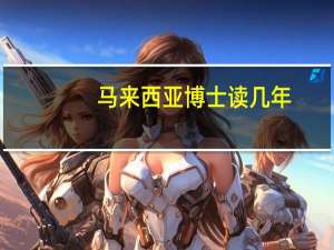 马来西亚博士读几年