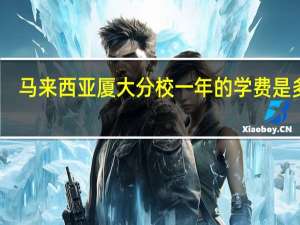 马来西亚厦大分校一年的学费是多少
