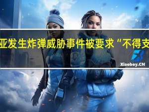 马来西亚发生炸弹威胁事件 被要求“不得支持巴勒斯坦”