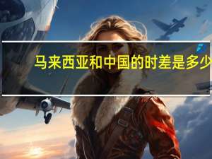 马来西亚和中国的时差是多少