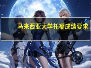 马来西亚大学托福成绩要求