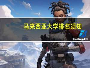 马来西亚大学排名须知