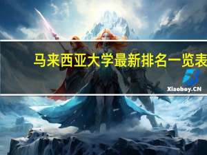 马来西亚大学最新排名一览表