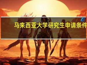 马来西亚大学研究生申请条件