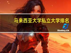 马来西亚大学私立大学排名
