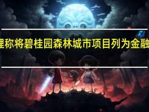 马来西亚总理称将碧桂园森林城市项目列为金融特区可获税收减免