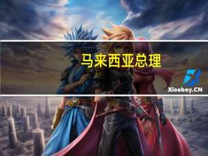 马来西亚总理：马来西亚将对烟草产品征收消费税