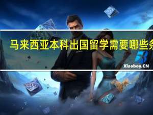 马来西亚本科出国留学需要哪些条件
