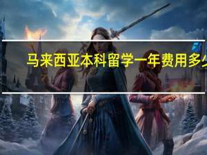 马来西亚本科留学一年费用多少