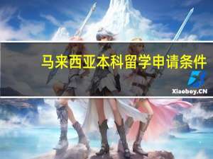 马来西亚本科留学申请条件