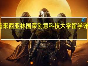 马来西亚林国荣创意科技大学留学详细介绍