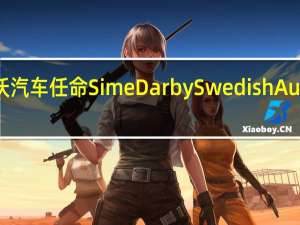 马来西亚沃尔沃汽车任命SimeDarbySwedishAuto为经销商合作伙伴