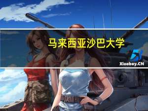 马来西亚沙巴大学