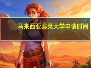 马来西亚泰莱大学申请时间