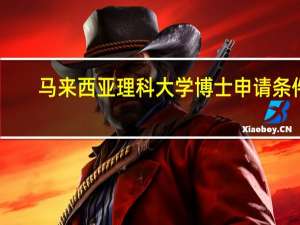 马来西亚理科大学博士申请条件