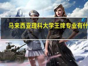 马来西亚理科大学王牌专业有什么，可以介绍一下吗