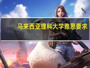 马来西亚理科大学雅思要求
