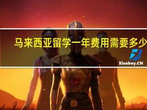 马来西亚留学一年费用需要多少钱