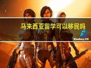 马来西亚留学可以移民吗