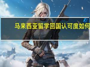马来西亚留学回国认可度如何