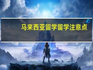 马来西亚留学留学注意点：