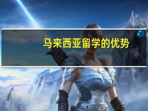 马来西亚留学的优势