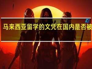 马来西亚留学的文凭在国内是否被认可