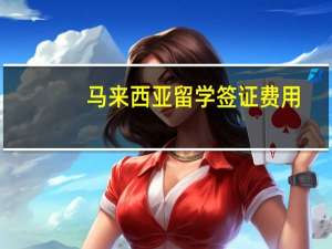 马来西亚留学签证费用