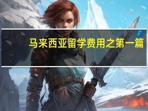马来西亚留学费用之第一篇