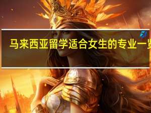 马来西亚留学适合女生的专业一览表