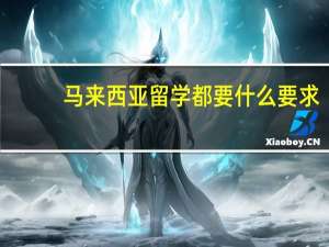 马来西亚留学都要什么要求